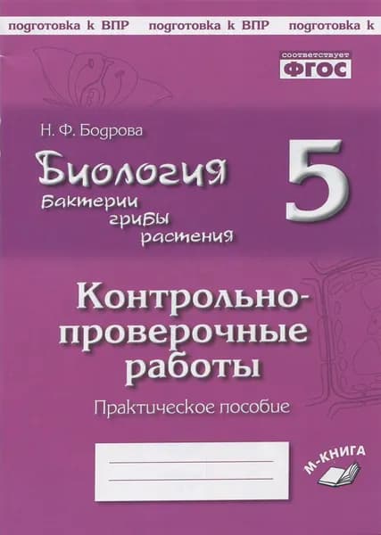 Биология. Бактерии, грибы, растения. 5 класс. Контрольно-проверочные работы. ФГОС | Бодрова Наталья Федоровна
