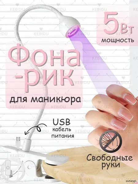Лампа- фонарик для маникюра для наращивания ногтей,на прищепке с USB кабелем