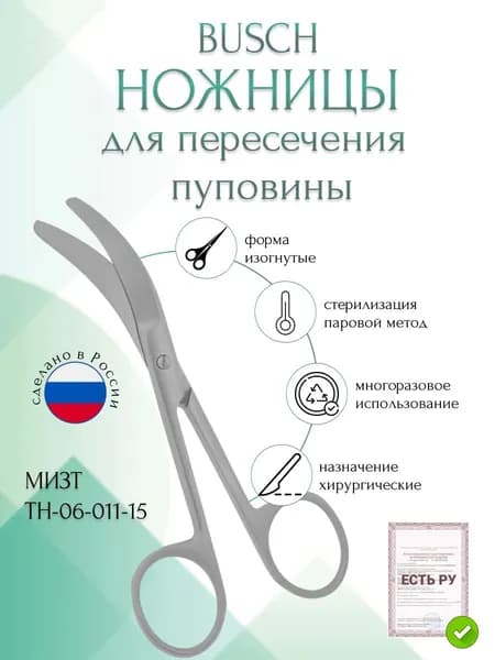 Ножницы BUSCH, горизонтально-изогнутые, 150 мм (Н-11р), МИЗТ