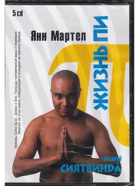 Жизнь Пи (аудиокнига на 5 CD-MP3)