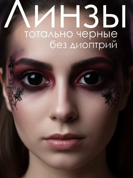 Цветные контактные линзы для глаз без диоптрий Черные БЕЗ ЗРАЧКА
