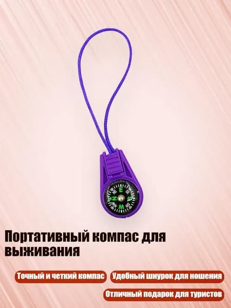 Портативный компас для выживания, Фиолетовый