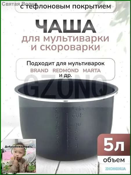 Чаша для мультиварки объемом 5 литров высота 136 сантиметров черный цвет