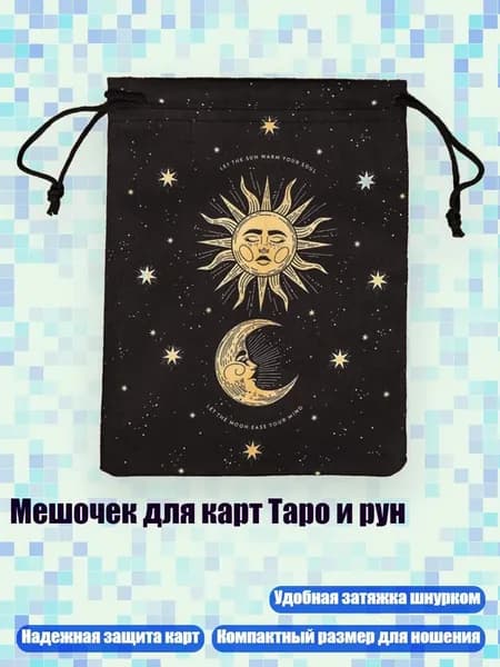 Мешочек для карт Таро и рун, - SMYB005