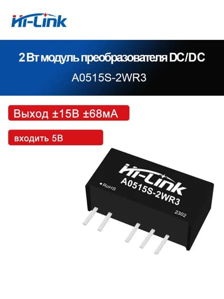 HLK-A1205S-2WR3, 2 Вт DC-DC изолированный силовой модуль 1,5 кВ, входное напряжение постоянного тока 12 В (10,813,2 В), изолированный нерегулируемый двойной выход 3,3/5/9/12/15/24 В.