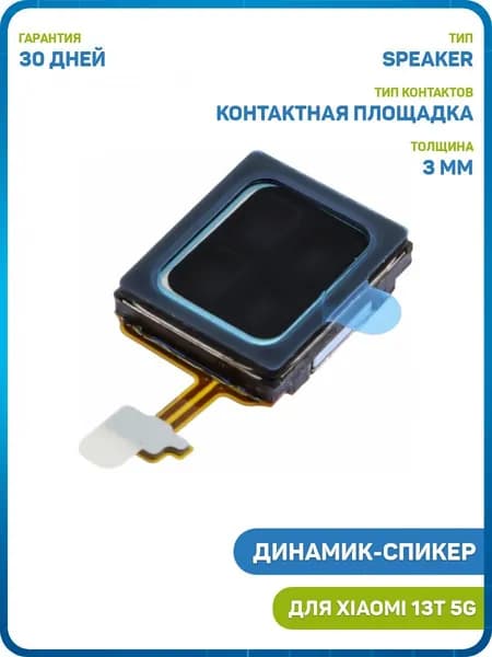 Динамик (Speaker) для Xiaomi 13T на шлейфе