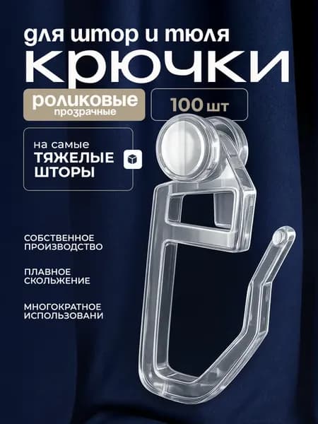 Крючки для штор роликовый к потолочным карнизам 100 шт