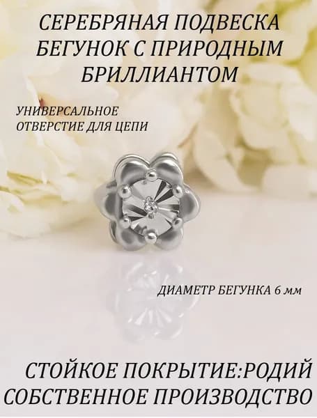 Ювелирная подвеска серебро 925 бегунок с бриллиантом