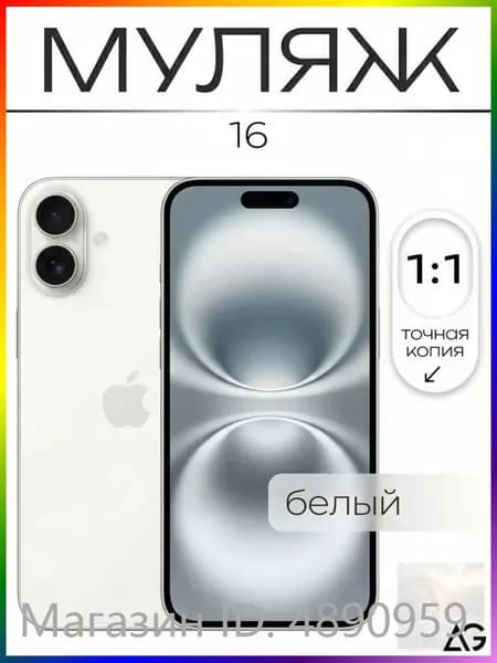 Муляж / Макет смартфона Айфон 16 Белый / Образец для витрин