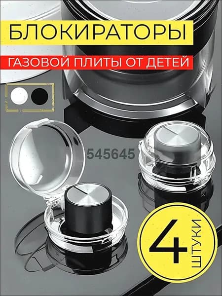 Защитные накладки на переключатели газовых плит набор 4 штуки