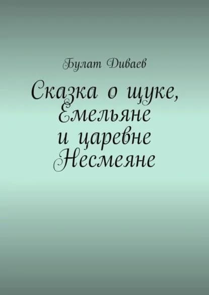 Сказка о щуке, Емельяне и царевне Несмеяне | Диваев Булат | Электронная книга