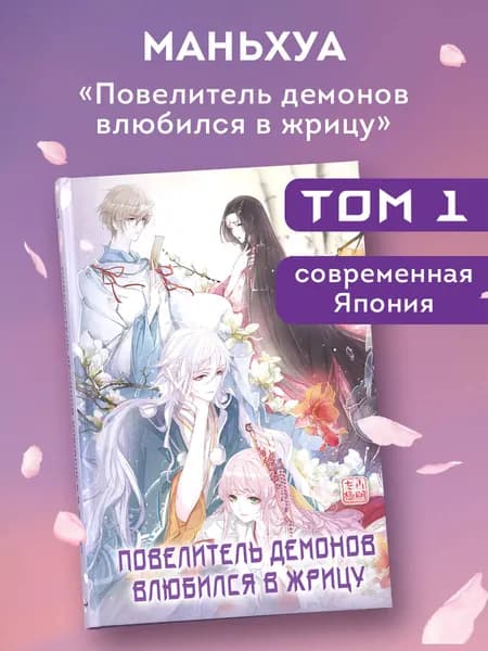 Маньхуа. Повелитель демонов влюбился в жрицу. Том 1 | SA Comic