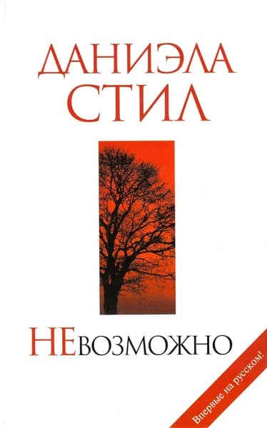 НеВозможно | Стил Даниэла