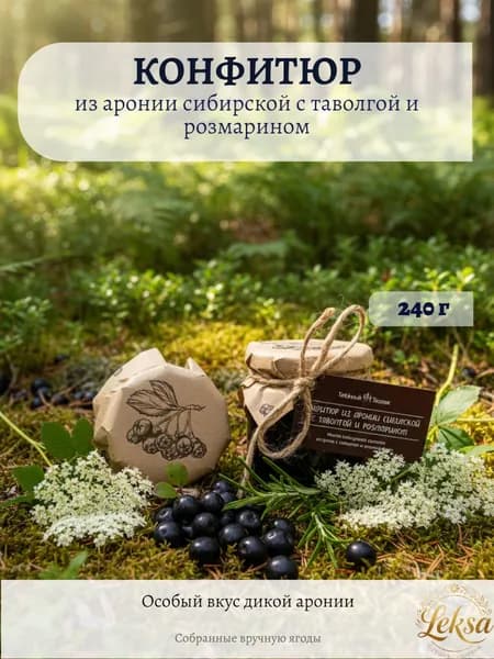 Конфитюр из аронии сибирской с таволгой и розмарином Сибирский характер Мощный и полезный подарок, 240 г
