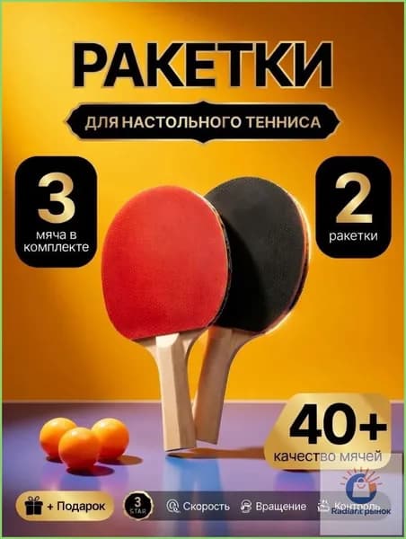 Набор для настольного тенниса, состав комплекта: 2 ракетки, 3 мяча