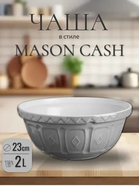 Салатник в стиле MASON CASH 2л