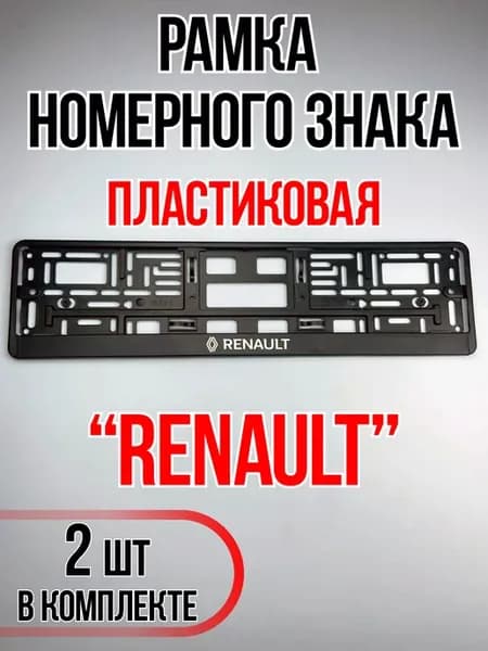 Рамки для номеров автомобиля Renault