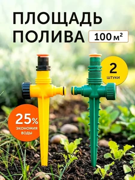 GreenPoliv Разбрызгиватель, дождеватель помповый дальность 5 м вращающийся 2 шт
