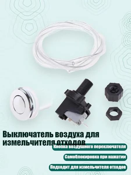 Выключатель воздуха для измельчителя отходов