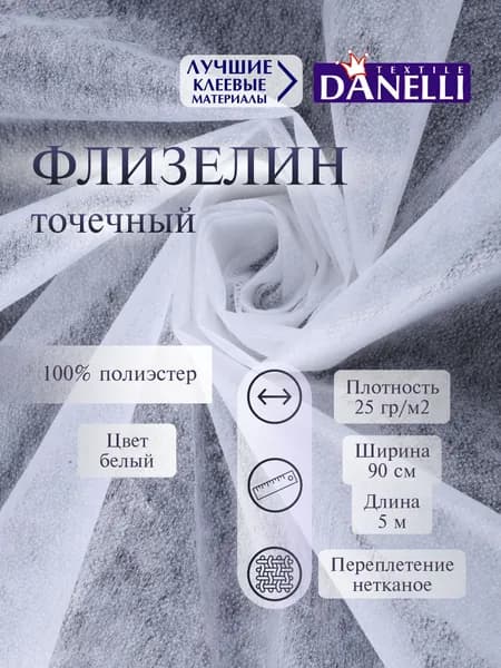 Флизелин клеевой для ткани точечный, 90см, белый, 25г/м2, упаковка 5м