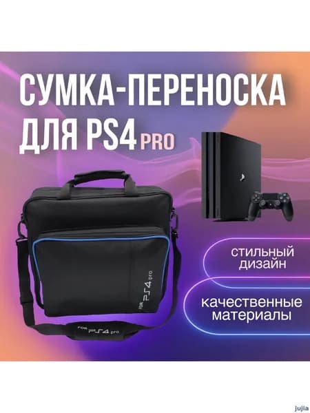 Сумка для игровой приставки