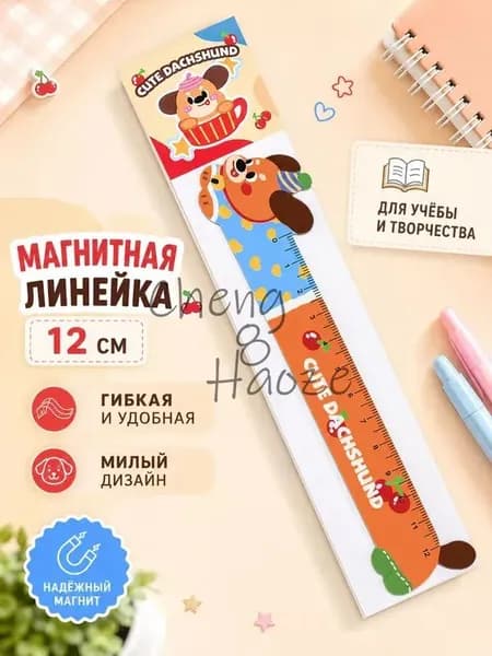 Магнитная линейка-закладка Такса гибкая 12 см для школы и книг, милый канцелярский набор линеек для девочек и мальчиков, 1 шт