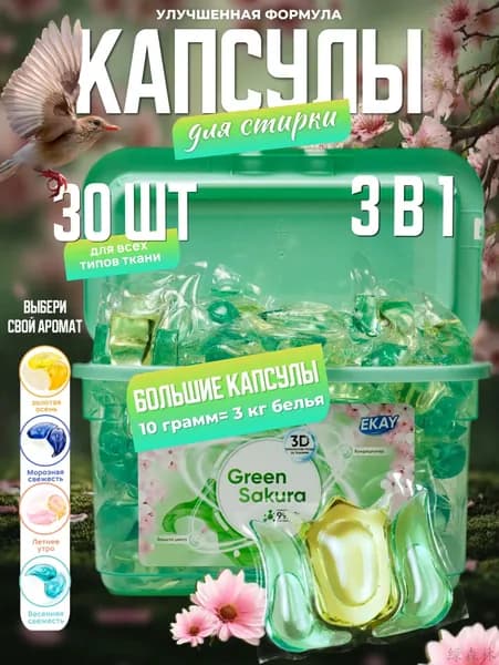 Капсулы для стирки белья 3в1 антибактериальные 30 шт.