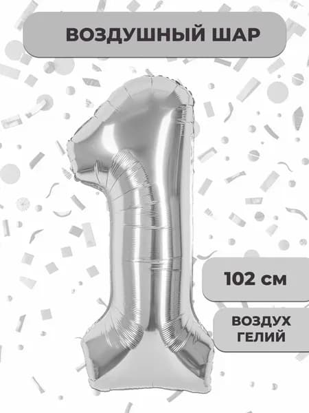 Воздушный шар цифра 1 ( один, единица), цвет серебро, фольгированный 102 см