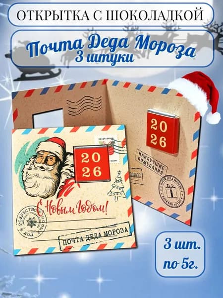Открытка с шоколадкой "Почта Деда Мороза", 3 шт. по 5г.