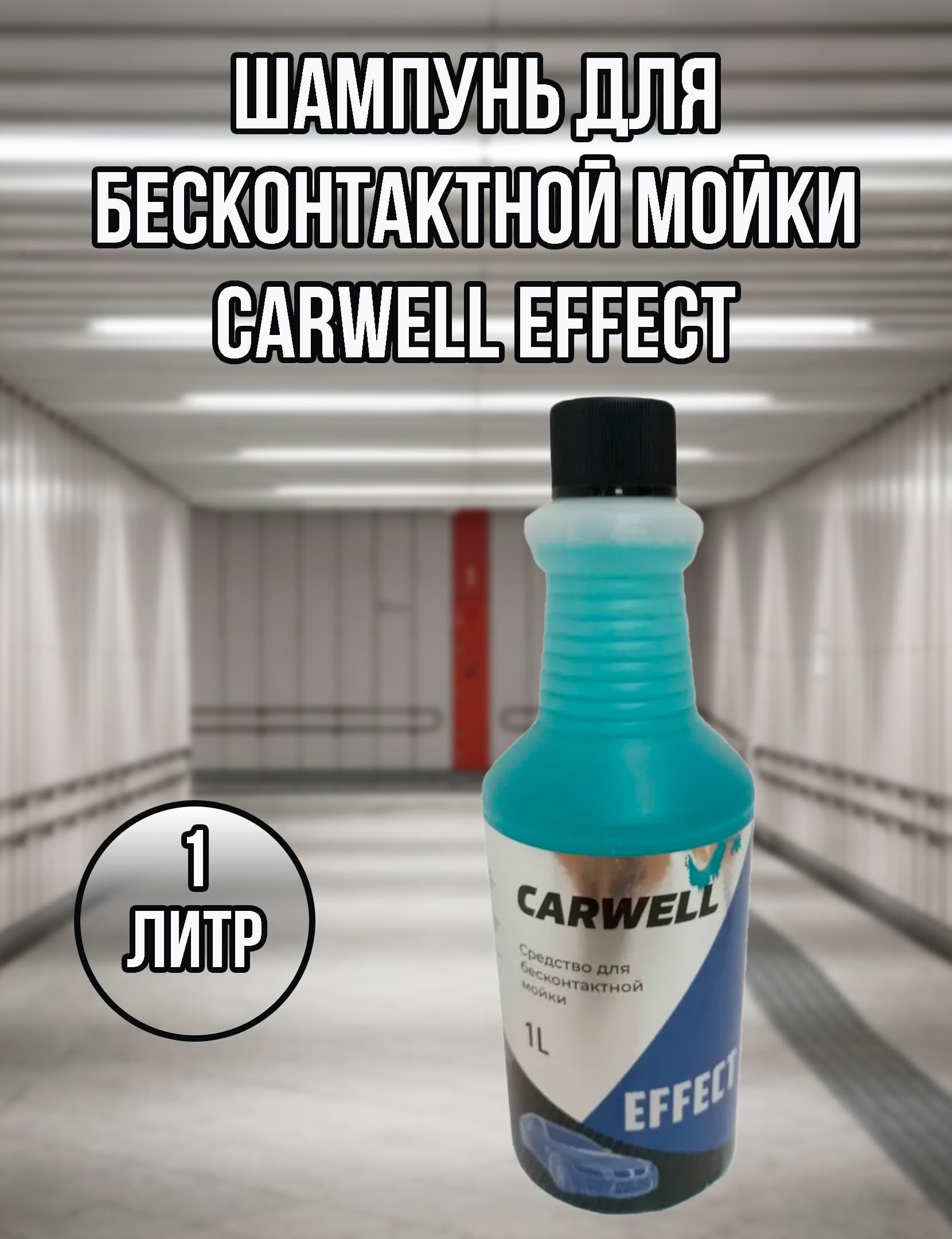 Шампунь для бесконтактной мойки CARWELL Effect c-805 1л.