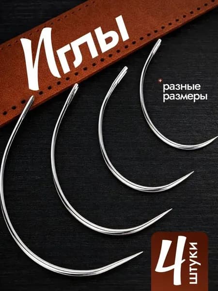Иглы Для кожи, 4 шт.