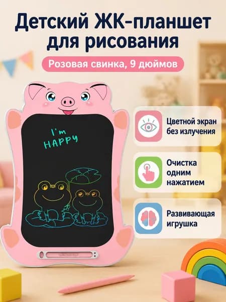 Электронная доска для рисования 9 дюймов с цветным экраном: поросёнок, ABS-пластик, стирание одной кнопкой