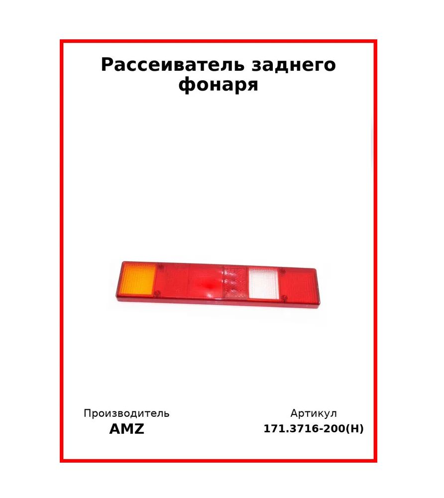 Рассеиватель заднего фонаря, широкий з/х (Комплект 2 шт.)