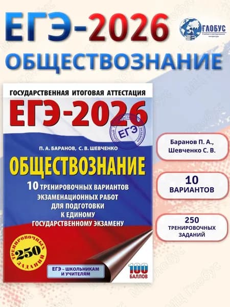 ЕГЭ 2026 Обществознание. 10 тренировочных вариантов | Баранов Петр Анатольевич, Шевченко Сергей Владимирович