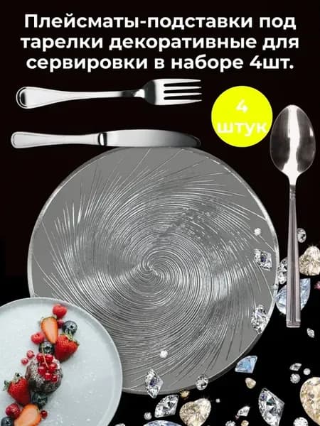 Подставки под тарелки для сервировки 4шт декорация
