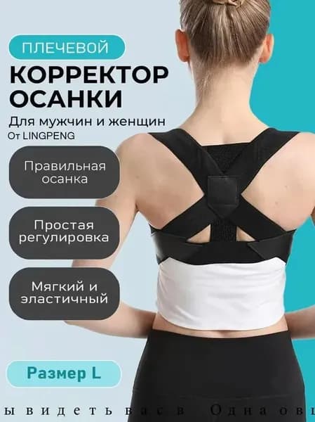 Корректор осанки для спины, универсальный для мужчин и женщин, 1 шт.