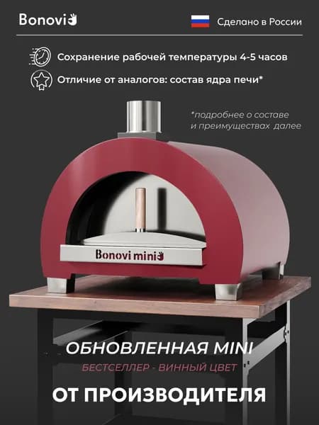 Печь для пиццы дровяная Bonovi Mini глино-керамическая
