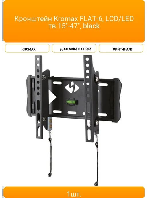 Кронштейн Kromax FLAT-6 LCD LED тв 15"-47" black