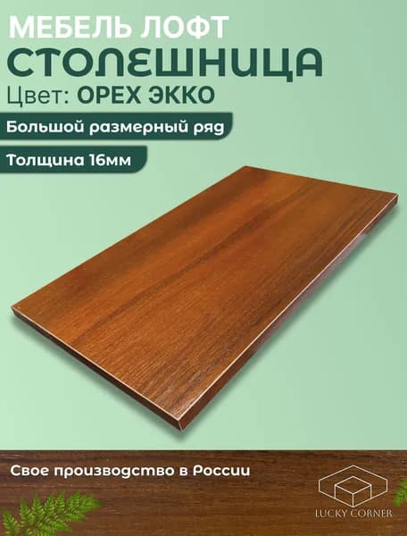 Столешница для стола ЛДСП 16мм 200х360 цвет Орех Экко