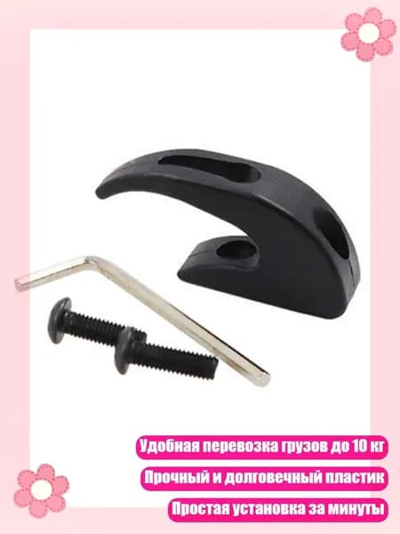 Крюк для переноски электросамоката, передний подвес, Черный