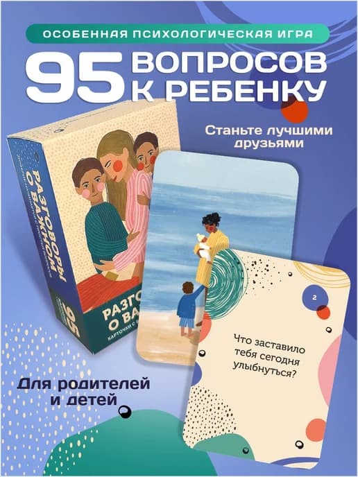 Настольная игра "Вопросы к ребёнку". Разговоры о важном