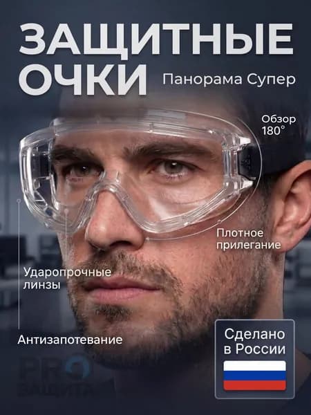 Очки защитные, цвет: Прозрачный, 1 шт.