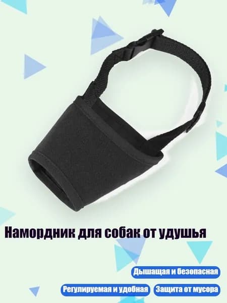Намордник для собак от удушья, Черный - M