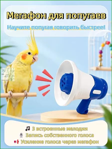 стройство для дрессировки попугаев, волнистых попугаев и подобных птиц, с функцией записи и воспроизведения, синего цвета