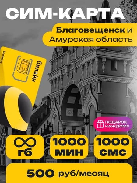 Сим-карта Билайн тариф Эксклюзивный Онлайн Амурская область Безлимитный интернет и 1000 минут за 500 руб.
