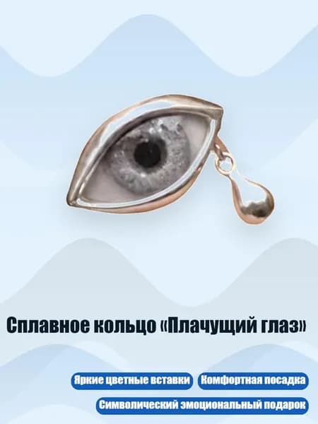 Сплавное кольцо Плачущий глаз , Черно-белый