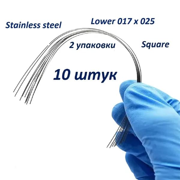 Ортодонтические дуги. Stainless steel Lower.017*025 Square 2 упаковки по 10 шт.
