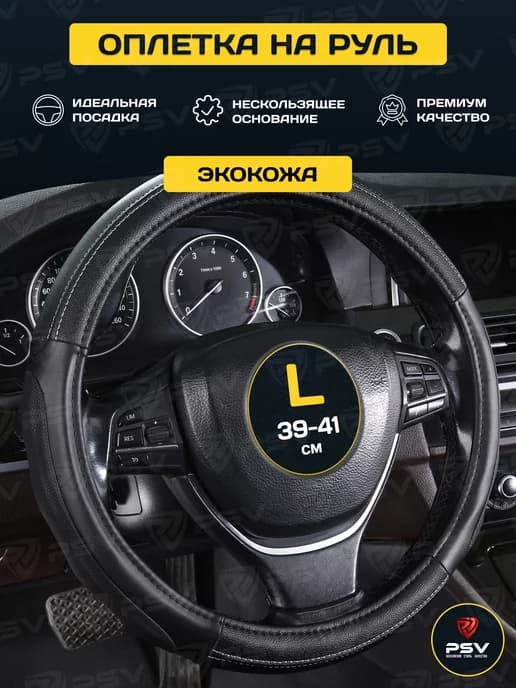 Чехол на руль оплетка руля для авто L 39-41