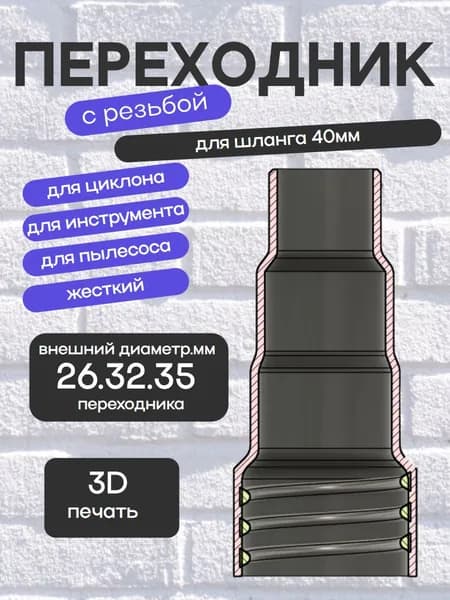 Переходник ступенчатый 26.32.35 мм на шланг 40мм