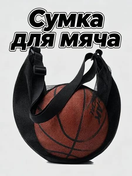 Сетка для мячей